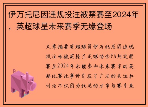 伊万托尼因违规投注被禁赛至2024年，英超球星未来赛季无缘登场