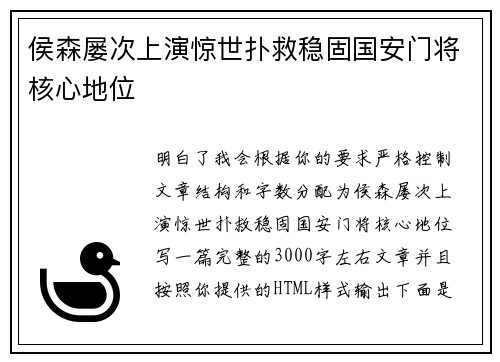 侯森屡次上演惊世扑救稳固国安门将核心地位