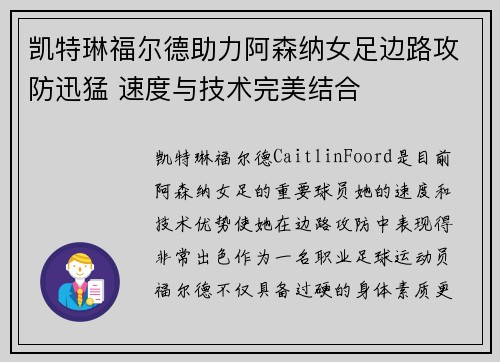凯特琳福尔德助力阿森纳女足边路攻防迅猛 速度与技术完美结合