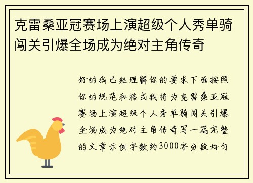 克雷桑亚冠赛场上演超级个人秀单骑闯关引爆全场成为绝对主角传奇