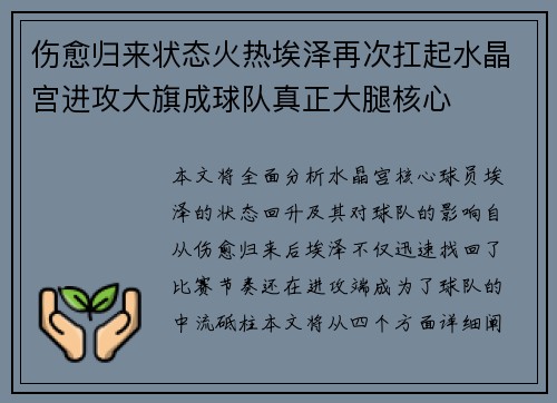 伤愈归来状态火热埃泽再次扛起水晶宫进攻大旗成球队真正大腿核心