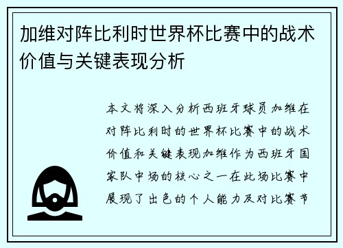 加维对阵比利时世界杯比赛中的战术价值与关键表现分析