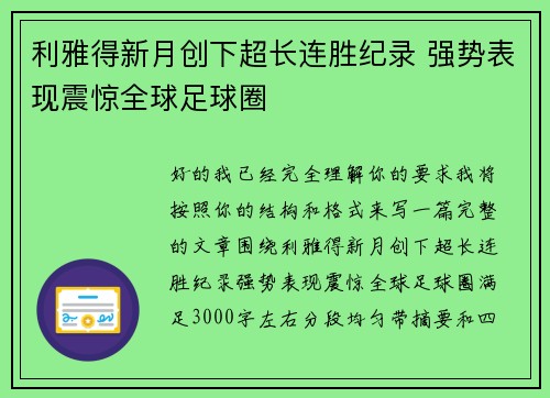 利雅得新月创下超长连胜纪录 强势表现震惊全球足球圈