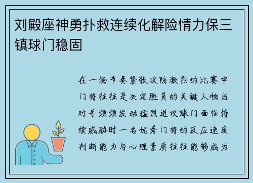 刘殿座神勇扑救连续化解险情力保三镇球门稳固