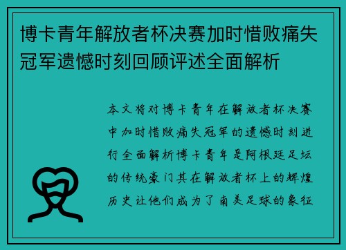 博卡青年解放者杯决赛加时惜败痛失冠军遗憾时刻回顾评述全面解析