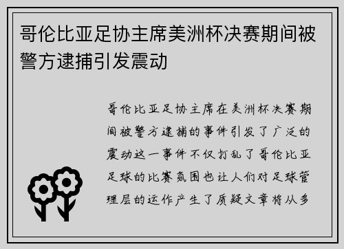 哥伦比亚足协主席美洲杯决赛期间被警方逮捕引发震动