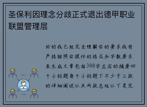 圣保利因理念分歧正式退出德甲职业联盟管理层 圣保利因理念分歧正式退出德甲职业联盟管理层