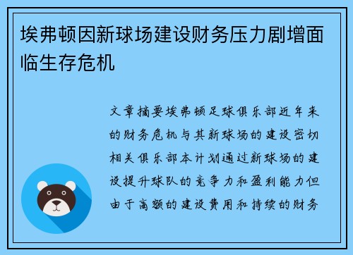 埃弗顿因新球场建设财务压力剧增面临生存危机