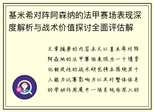 基米希对阵阿森纳的法甲赛场表现深度解析与战术价值探讨全面评估解