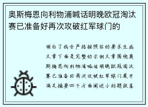 奥斯梅恩向利物浦喊话明晚欧冠淘汰赛已准备好再次攻破红军球门的