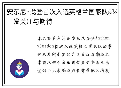 安东尼·戈登首次入选英格兰国家队引发关注与期待