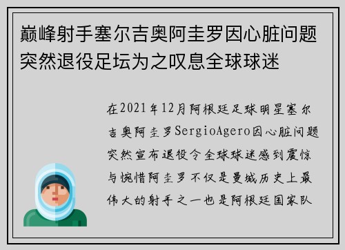 巅峰射手塞尔吉奥阿圭罗因心脏问题突然退役足坛为之叹息全球球迷