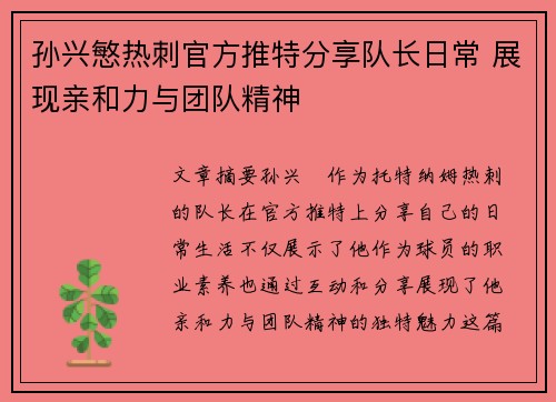 孙兴慜热刺官方推特分享队长日常 展现亲和力与团队精神