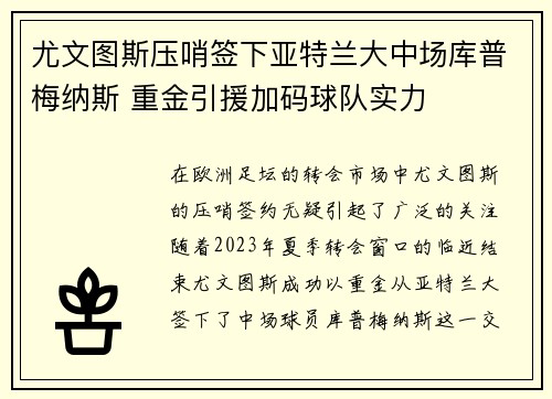尤文图斯压哨签下亚特兰大中场库普梅纳斯 重金引援加码球队实力