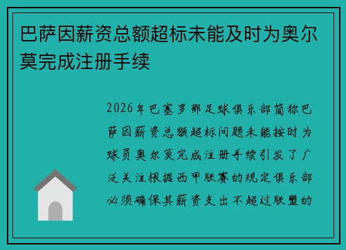 巴萨因薪资总额超标未能及时为奥尔莫完成注册手续