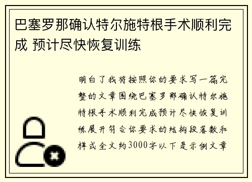 巴塞罗那确认特尔施特根手术顺利完成 预计尽快恢复训练
