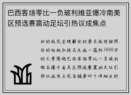 巴西客场零比一负玻利维亚爆冷南美区预选赛震动足坛引热议成焦点