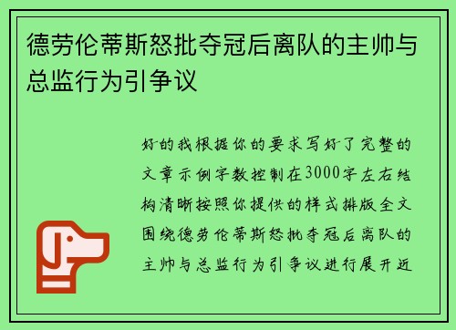 德劳伦蒂斯怒批夺冠后离队的主帅与总监行为引争议