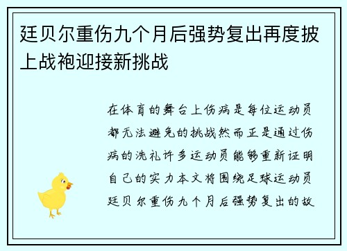 廷贝尔重伤九个月后强势复出再度披上战袍迎接新挑战
