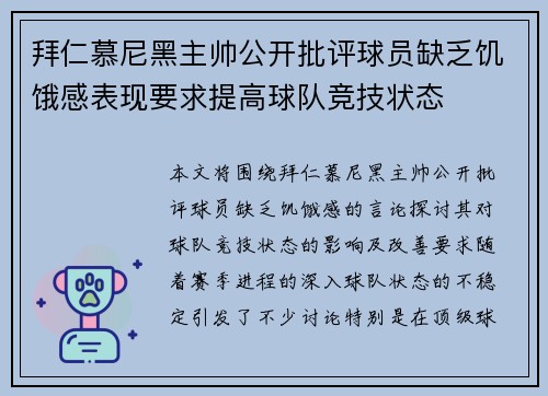 拜仁慕尼黑主帅公开批评球员缺乏饥饿感表现要求提高球队竞技状态