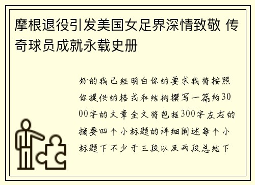 摩根退役引发美国女足界深情致敬 传奇球员成就永载史册 摩根退役引发美国女足界深情致敬 传奇球员成就永载史册