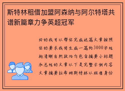斯特林租借加盟阿森纳与阿尔特塔共谱新篇章力争英超冠军 斯特林租借加盟阿森纳与阿尔特塔共谱新篇章力争英超冠军