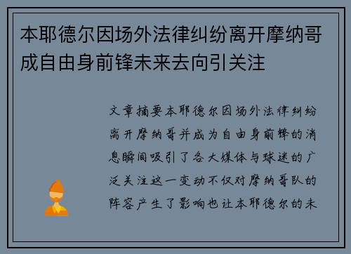 本耶德尔因场外法律纠纷离开摩纳哥成自由身前锋未来去向引关注