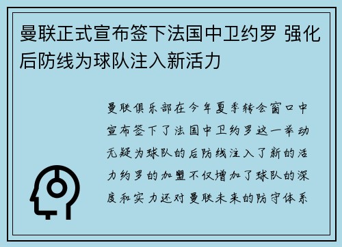 曼联正式宣布签下法国中卫约罗 强化后防线为球队注入新活力
