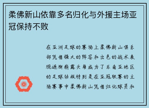 柔佛新山依靠多名归化与外援主场亚冠保持不败