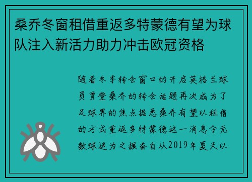 桑乔冬窗租借重返多特蒙德有望为球队注入新活力助力冲击欧冠资格 桑乔冬窗租借重返多特蒙德有望为球队注入新活力助力冲击欧冠资格