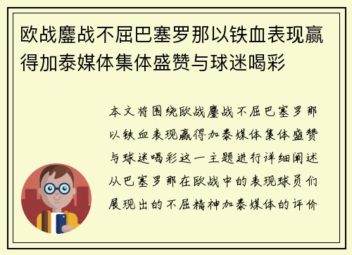 欧战鏖战不屈巴塞罗那以铁血表现赢得加泰媒体集体盛赞与球迷喝彩 欧战鏖战不屈巴塞罗那以铁血表现赢得加泰媒体集体盛赞与球迷喝彩