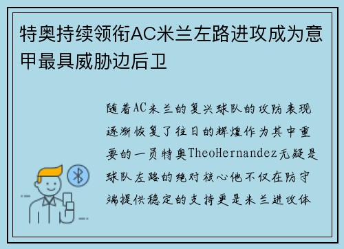 特奥持续领衔AC米兰左路进攻成为意甲最具威胁边后卫 特奥持续领衔AC米兰左路进攻成为意甲最具威胁边后卫