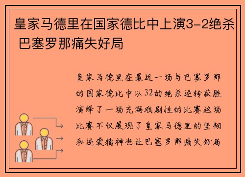 皇家马德里在国家德比中上演3-2绝杀 巴塞罗那痛失好局