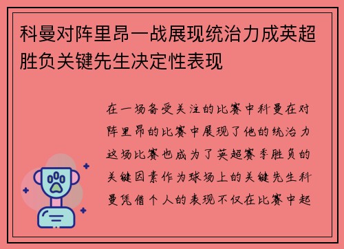 科曼对阵里昂一战展现统治力成英超胜负关键先生决定性表现