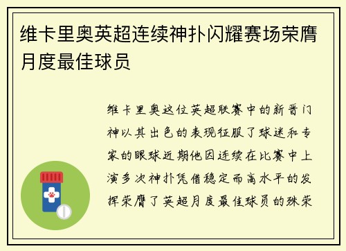 维卡里奥英超连续神扑闪耀赛场荣膺月度最佳球员