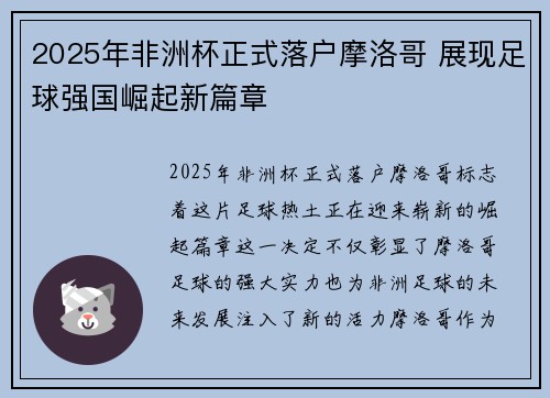 2025年非洲杯正式落户摩洛哥 展现足球强国崛起新篇章