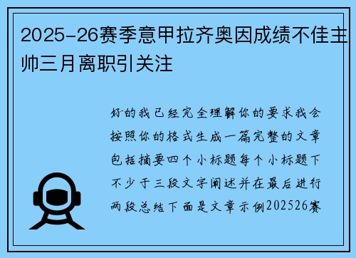 2025-26赛季意甲拉齐奥因成绩不佳主帅三月离职引关注 2025-26赛季意甲拉齐奥因成绩不佳主帅三月离职引关注