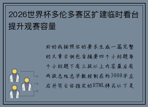 2026世界杯多伦多赛区扩建临时看台提升观赛容量 2026世界杯多伦多赛区扩建临时看台提升观赛容量