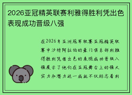 2026亚冠精英联赛利雅得胜利凭出色表现成功晋级八强 2026亚冠精英联赛利雅得胜利凭出色表现成功晋级八强