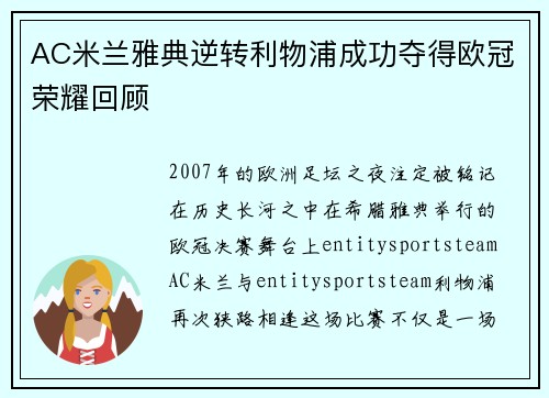 AC米兰雅典逆转利物浦成功夺得欧冠荣耀回顾 AC米兰雅典逆转利物浦成功夺得欧冠荣耀回顾