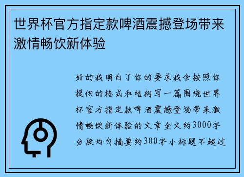 世界杯官方指定款啤酒震撼登场带来激情畅饮新体验 世界杯官方指定款啤酒震撼登场带来激情畅饮新体验