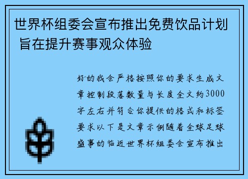 世界杯组委会宣布推出免费饮品计划 旨在提升赛事观众体验