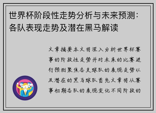 世界杯阶段性走势分析与未来预测：各队表现走势及潜在黑马解读