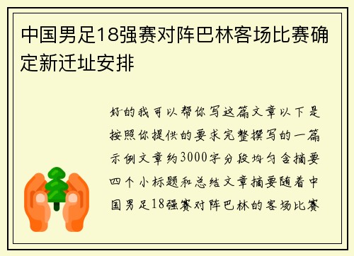 中国男足18强赛对阵巴林客场比赛确定新迁址安排