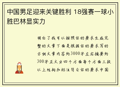 中国男足迎来关键胜利 18强赛一球小胜巴林显实力 中国男足迎来关键胜利 18强赛一球小胜巴林显实力