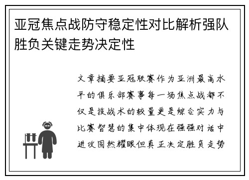 亚冠焦点战防守稳定性对比解析强队胜负关键走势决定性