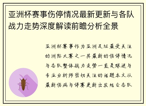 亚洲杯赛事伤停情况最新更新与各队战力走势深度解读前瞻分析全景