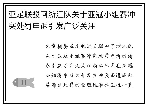 亚足联驳回浙江队关于亚冠小组赛冲突处罚申诉引发广泛关注