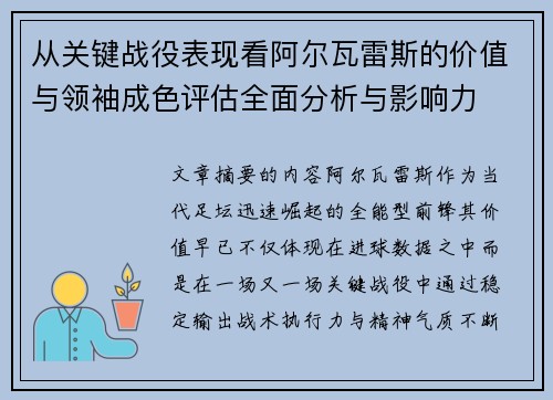 从关键战役表现看阿尔瓦雷斯的价值与领袖成色评估全面分析与影响力