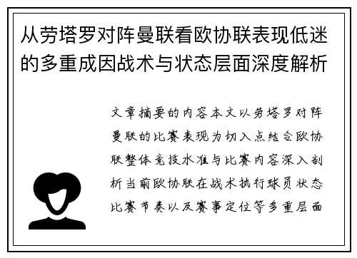 从劳塔罗对阵曼联看欧协联表现低迷的多重成因战术与状态层面深度解析